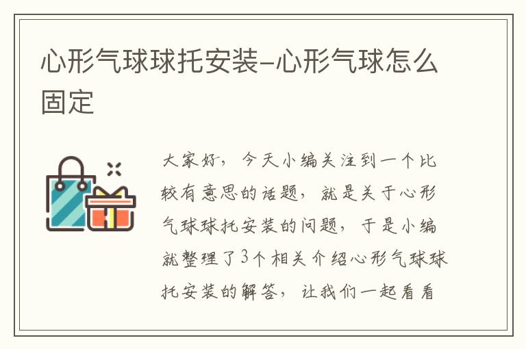 心形气球球托安装-心形气球怎么固定