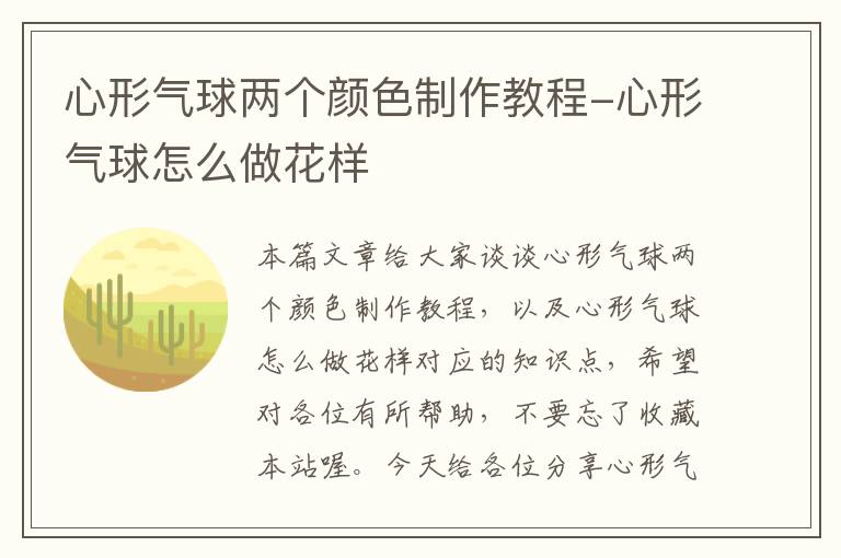 心形气球两个颜色制作教程-心形气球怎么做花样