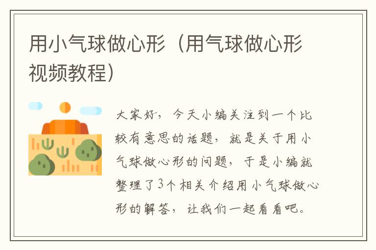 用小气球做心形（用气球做心形视频教程）