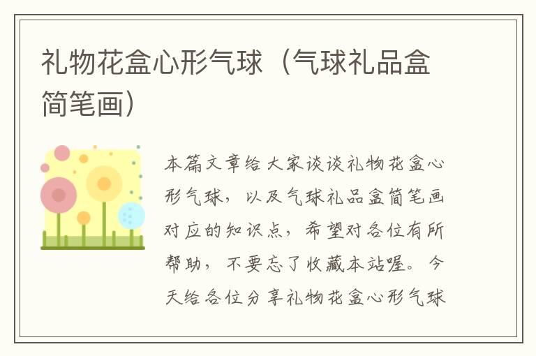 礼物花盒心形气球（气球礼品盒简笔画）