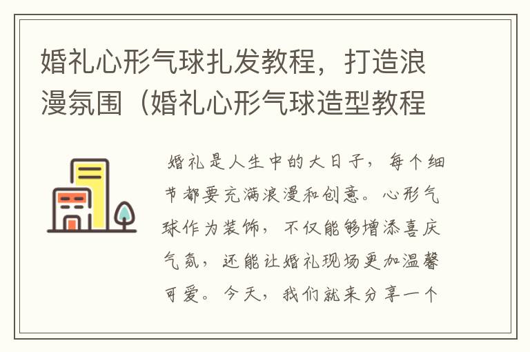 婚礼心形气球扎发教程，打造浪漫氛围（婚礼心形气球造型教程）