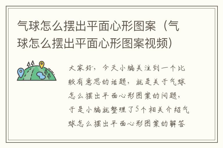 气球怎么摆出平面心形图案（气球怎么摆出平面心形图案视频）