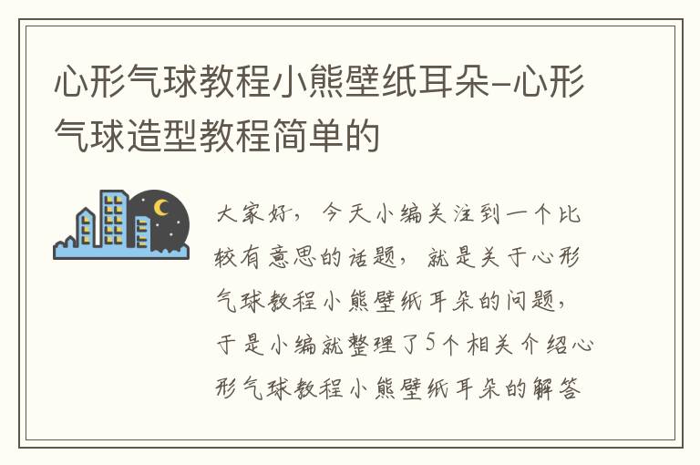 心形气球教程小熊壁纸耳朵-心形气球造型教程简单的