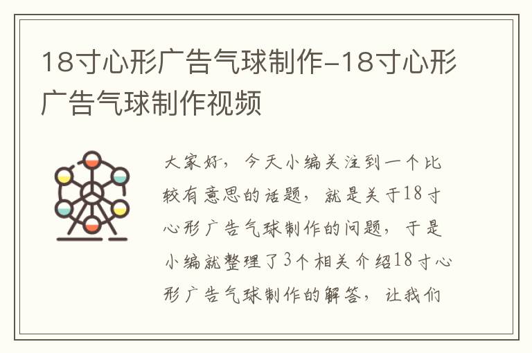 18寸心形广告气球制作-18寸心形广告气球制作视频