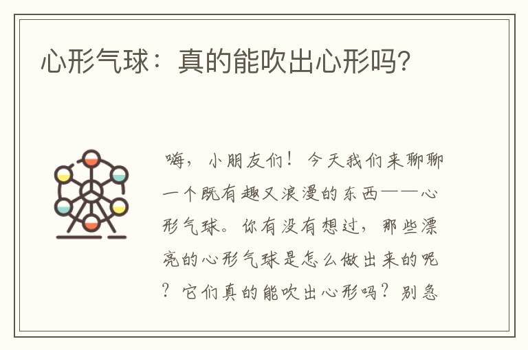 心形气球：真的能吹出心形吗？