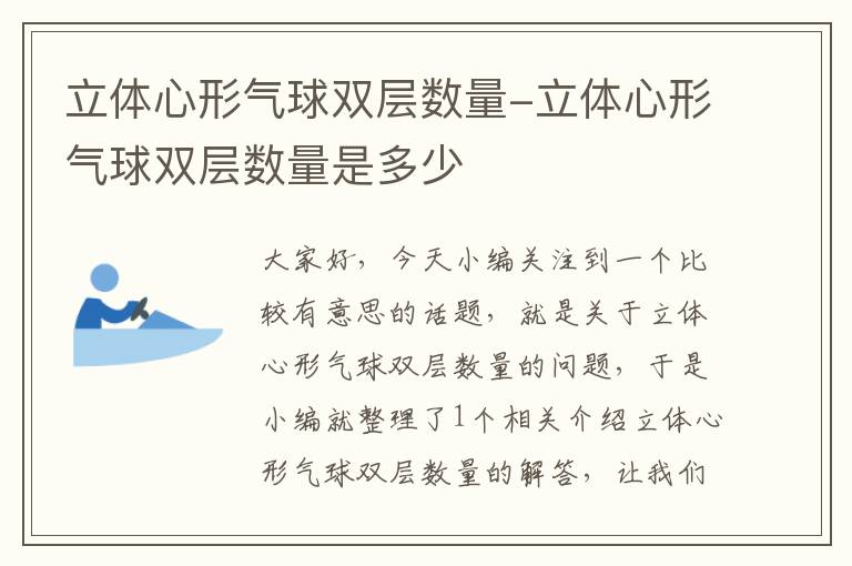 立体心形气球双层数量-立体心形气球双层数量是多少