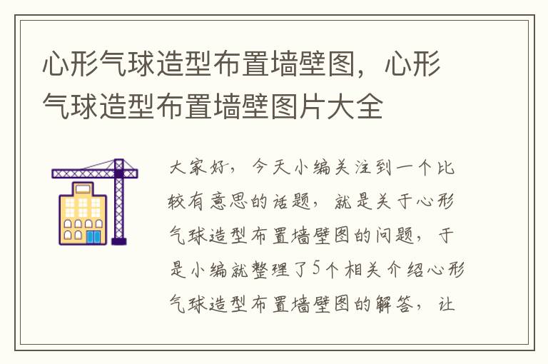 心形气球造型布置墙壁图，心形气球造型布置墙壁图片大全