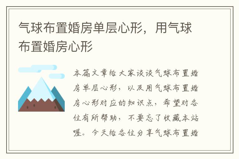 气球布置婚房单层心形，用气球布置婚房心形