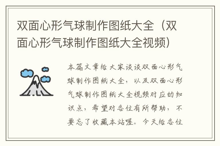 双面心形气球制作图纸大全（双面心形气球制作图纸大全视频）