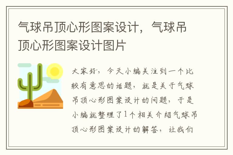 气球吊顶心形图案设计，气球吊顶心形图案设计图片