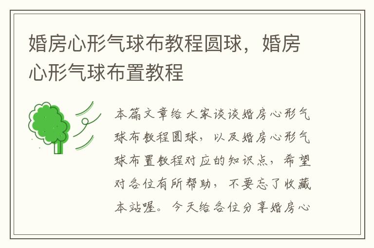 婚房心形气球布教程圆球，婚房心形气球布置教程