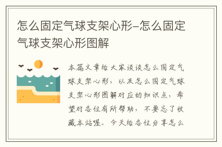 怎么固定气球支架心形-怎么固定气球支架心形图解