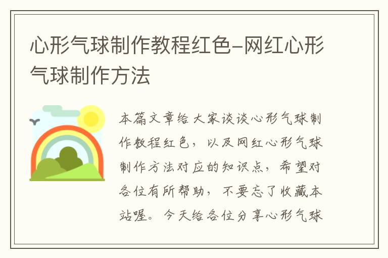 心形气球制作教程红色-网红心形气球制作方法