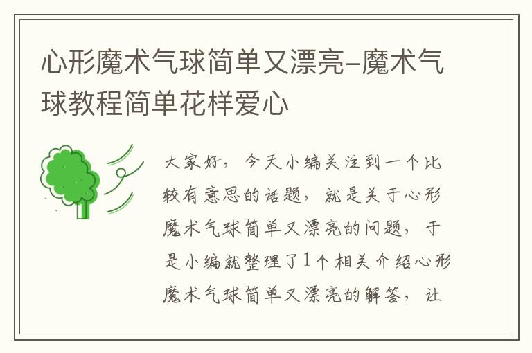 心形魔术气球简单又漂亮-魔术气球教程简单花样爱心