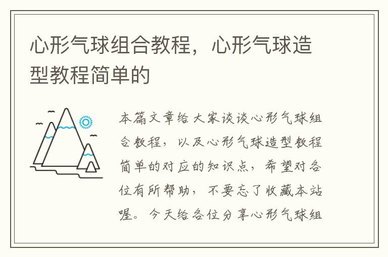 心形气球组合教程，心形气球造型教程简单的