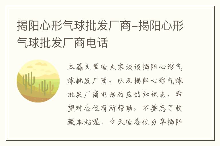 揭阳心形气球批发厂商-揭阳心形气球批发厂商电话