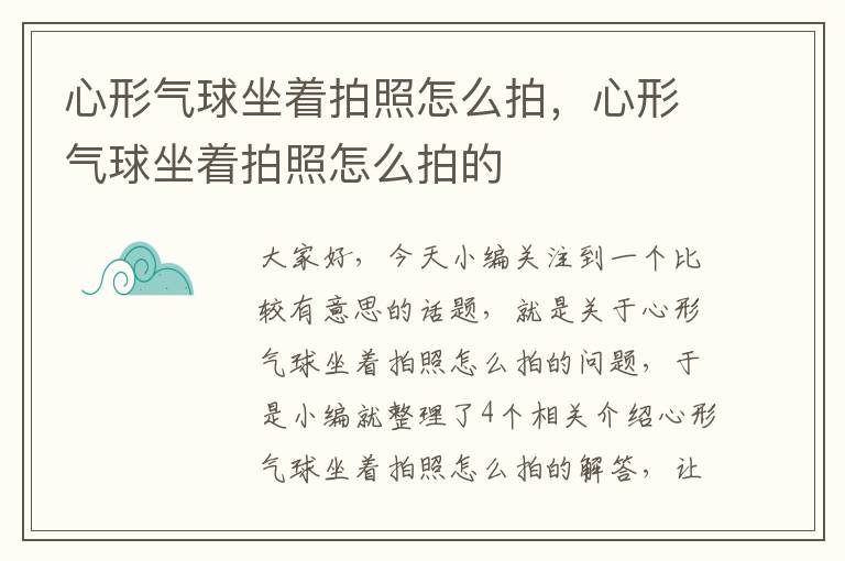 心形气球坐着拍照怎么拍，心形气球坐着拍照怎么拍的