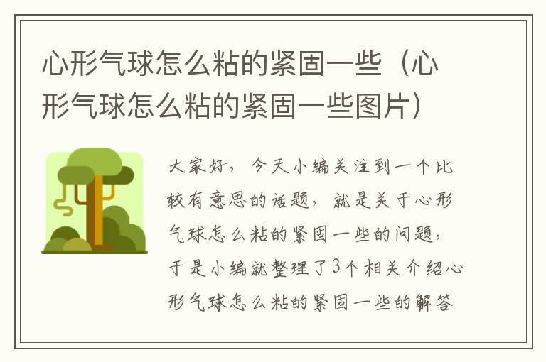 心形气球怎么粘的紧固一些（心形气球怎么粘的紧固一些图片）