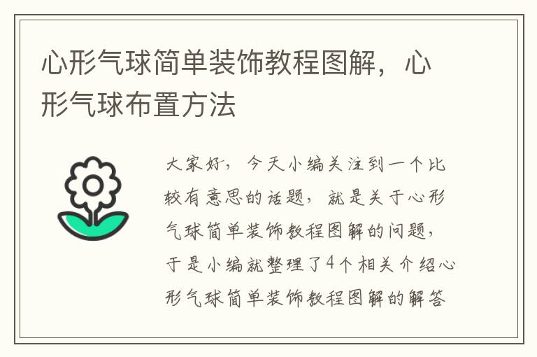 心形气球简单装饰教程图解，心形气球布置方法