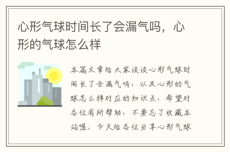 心形气球时间长了会漏气吗，心形的气球怎么样