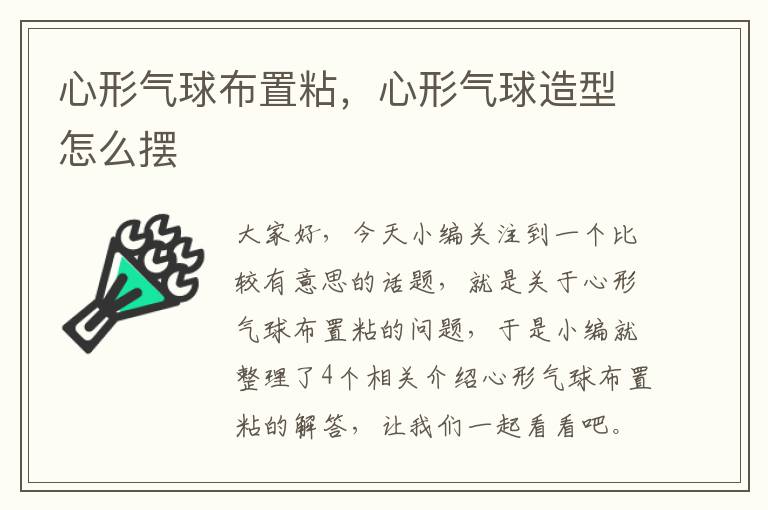 心形气球布置粘，心形气球造型怎么摆