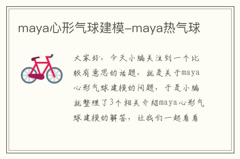 maya心形气球建模-maya热气球