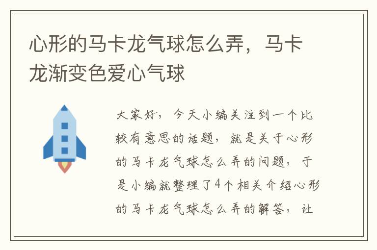 心形的马卡龙气球怎么弄，马卡龙渐变色爱心气球