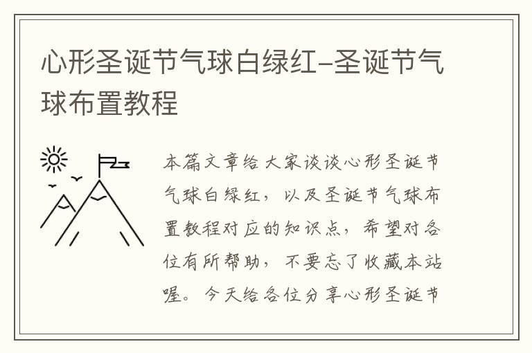 心形圣诞节气球白绿红-圣诞节气球布置教程