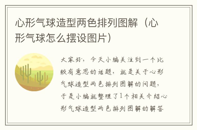 心形气球造型两色排列图解（心形气球怎么摆设图片）