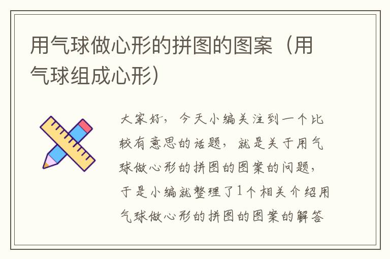 用气球做心形的拼图的图案（用气球组成心形）