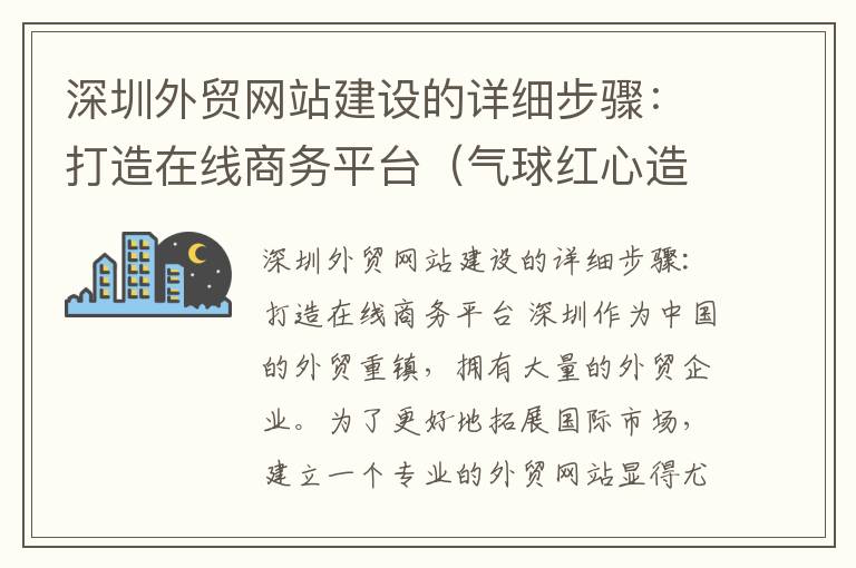 深圳外贸网站建设的详细步骤：打造在线商务平台（气球红心造型教程）