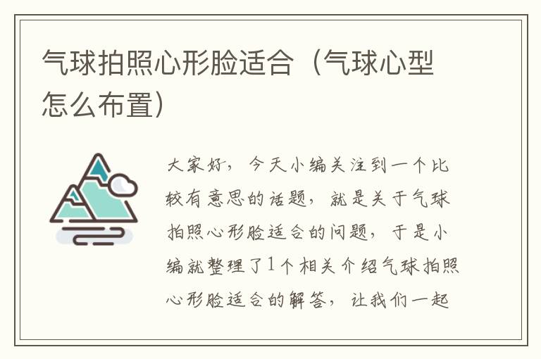 气球拍照心形脸适合（气球心型怎么布置）