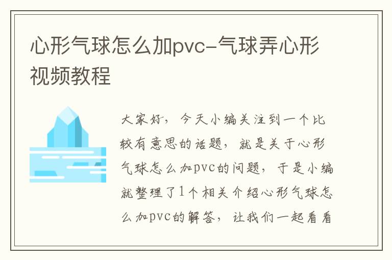 心形气球怎么加pvc-气球弄心形视频教程