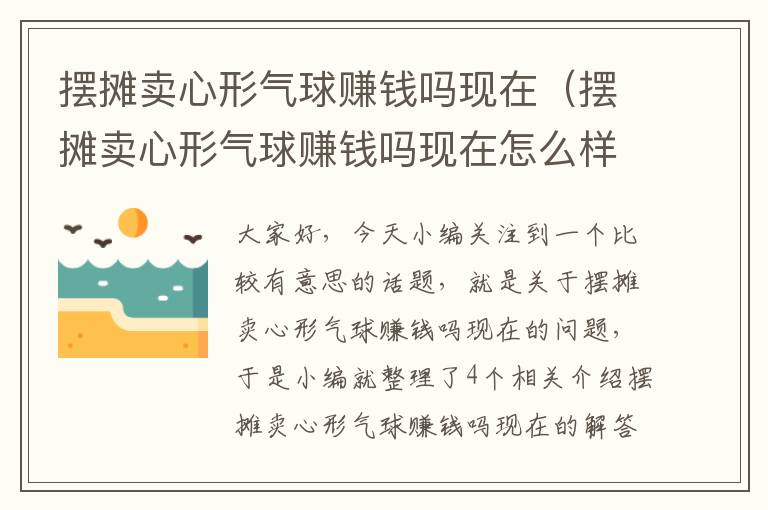 摆摊卖心形气球赚钱吗现在（摆摊卖心形气球赚钱吗现在怎么样）