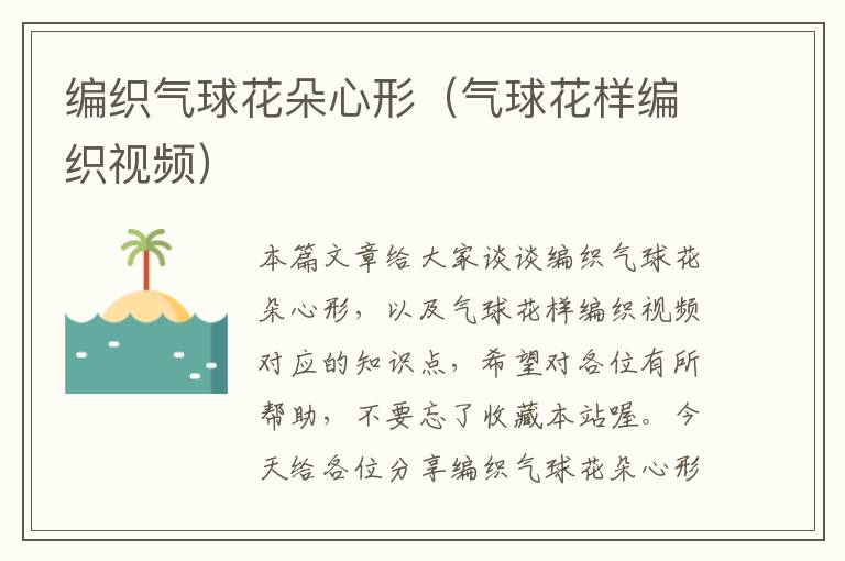 编织气球花朵心形（气球花样编织视频）