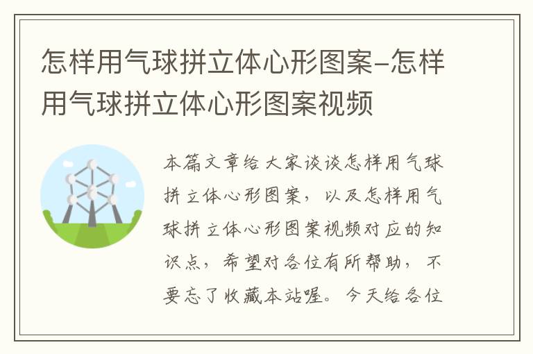 怎样用气球拼立体心形图案-怎样用气球拼立体心形图案视频