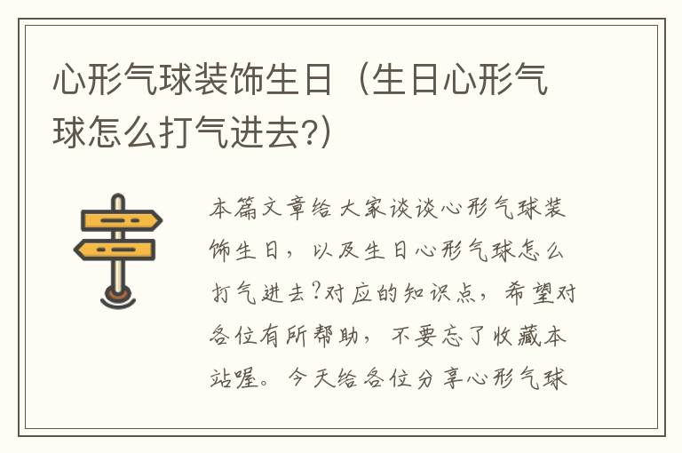 心形气球装饰生日（生日心形气球怎么打气进去?）