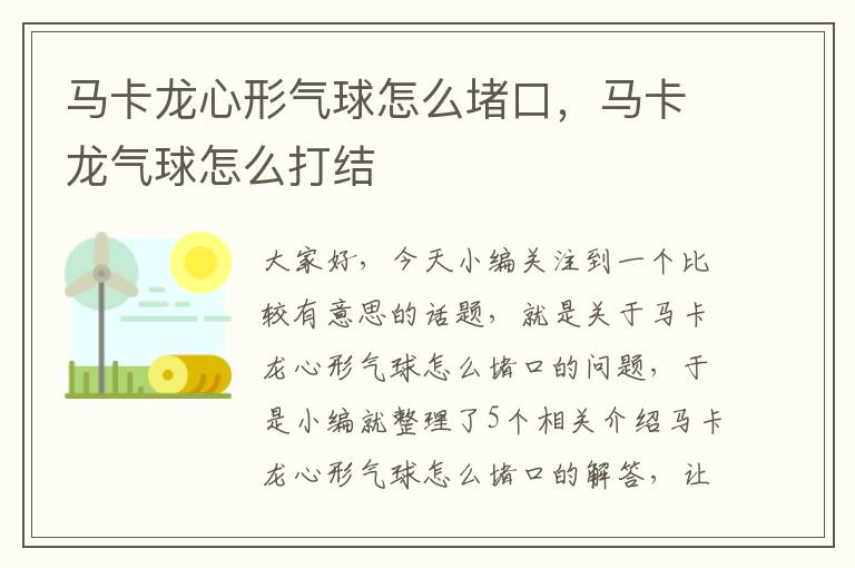 马卡龙心形气球怎么堵口，马卡龙气球怎么打结