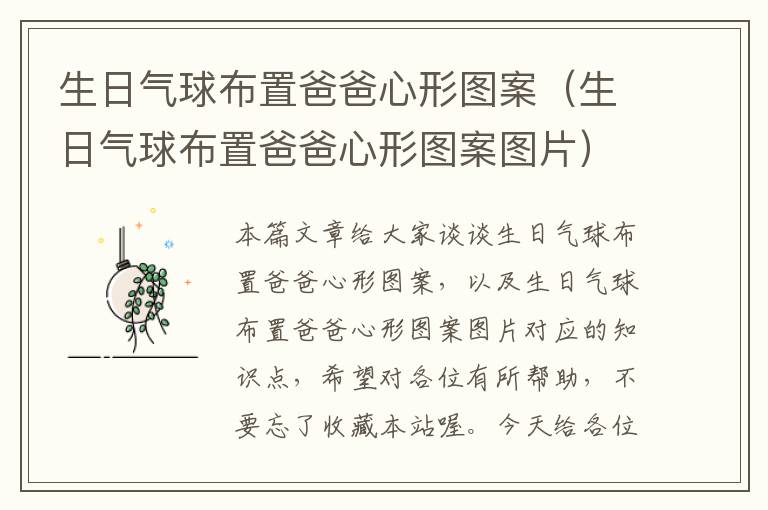 生日气球布置爸爸心形图案（生日气球布置爸爸心形图案图片）