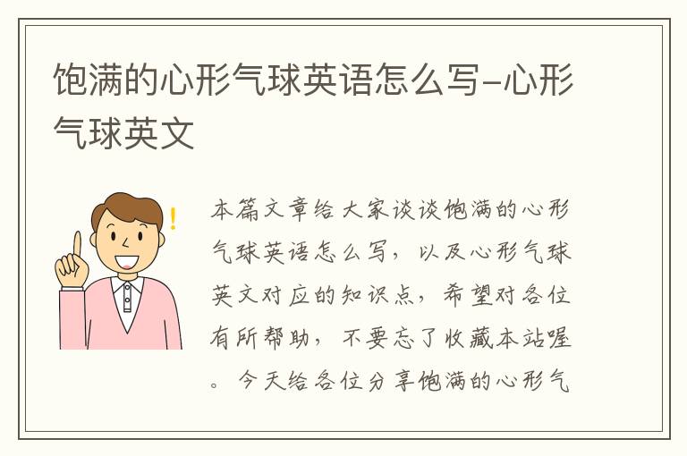 饱满的心形气球英语怎么写-心形气球英文