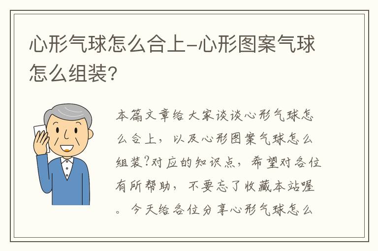 心形气球怎么合上-心形图案气球怎么组装?