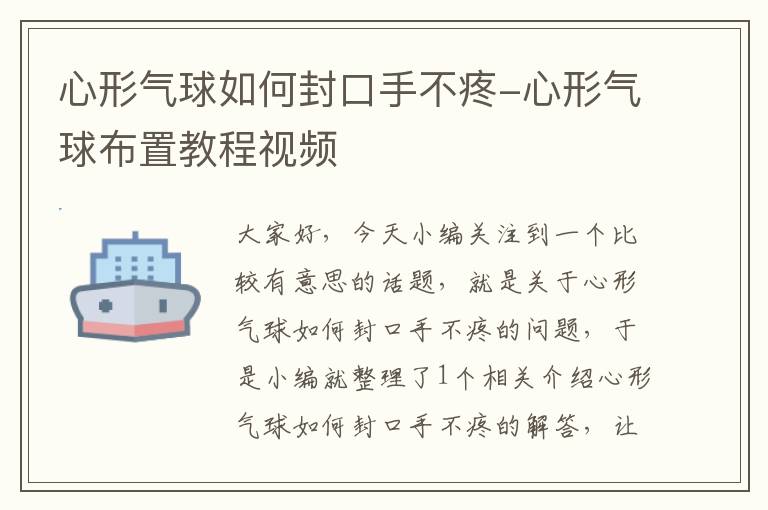 心形气球如何封口手不疼-心形气球布置教程视频