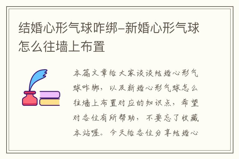 结婚心形气球咋绑-新婚心形气球怎么往墙上布置