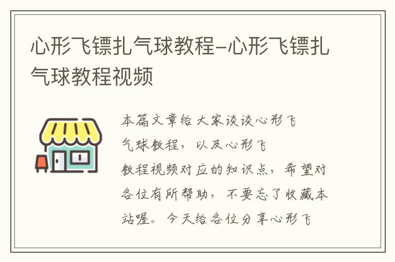 心形飞镖扎气球教程-心形飞镖扎气球教程视频