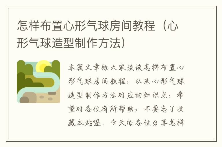 怎样布置心形气球房间教程（心形气球造型制作方法）