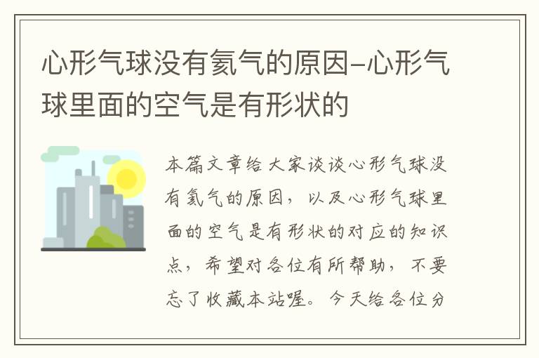 心形气球没有氦气的原因-心形气球里面的空气是有形状的