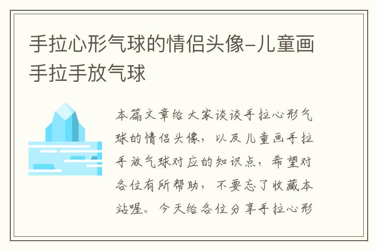 手拉心形气球的情侣头像-儿童画手拉手放气球