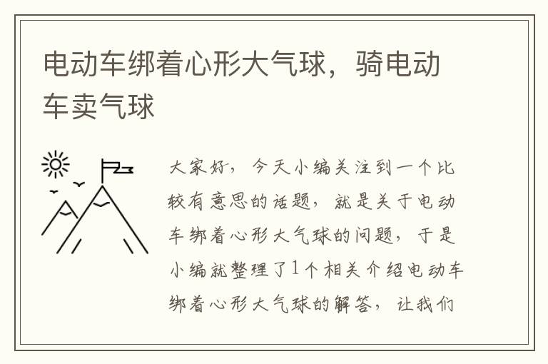 电动车绑着心形大气球，骑电动车卖气球