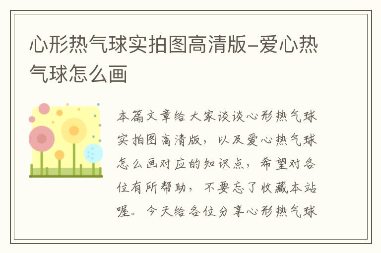 心形热气球实拍图高清版-爱心热气球怎么画