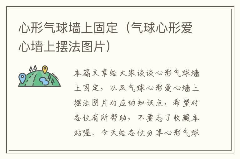 心形气球墙上固定（气球心形爱心墙上摆法图片）